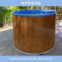 Сборная купель для бани и дачи ОДИССЕЙ 1,76х1,25 м wood