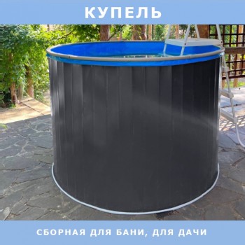 Сборная купель для бани и дачи ОДИССЕЙ 1,76х1,25 м графит