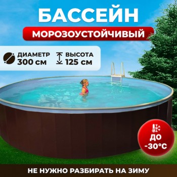 Сборный морозоустойчивый бассейн ОДИССЕЙ 3,0х1,25 м