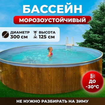 Сборный морозоустойчивый бассейн ОДИССЕЙ 3,0х1,25 м wood