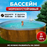 Сборный морозоустойчивый бассейн ОДИССЕЙ 4,5х1,25 м wood